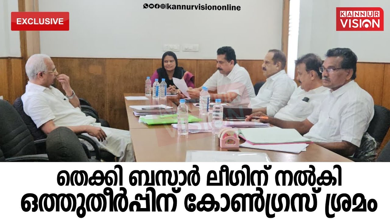 Kannur Vision Exclusive ....തെക്കി ബസാർ ലീഗിന് നൽകി ഒത്തുതീർപ്പിന് കോൺഗ്രസ് ശ്രമം.