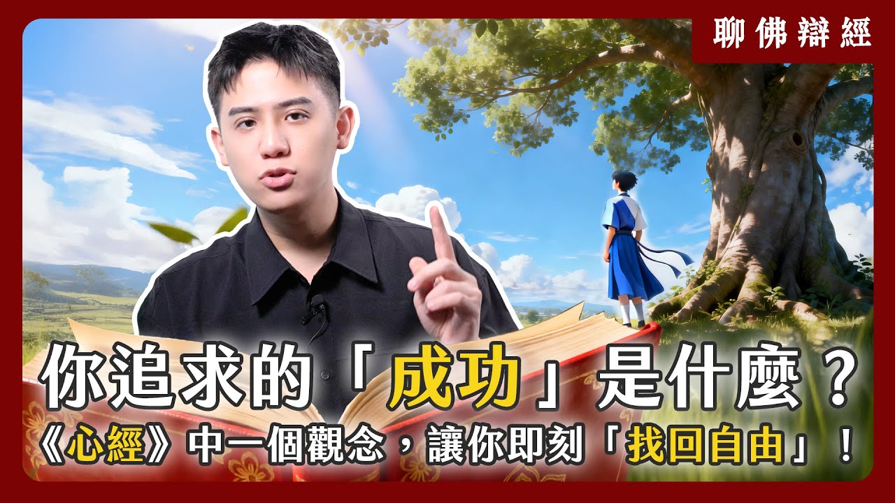 你追求的「成功」是什麼？《心經》中一個觀念，讓你即刻「找回自由」！｜聊佛辯經
