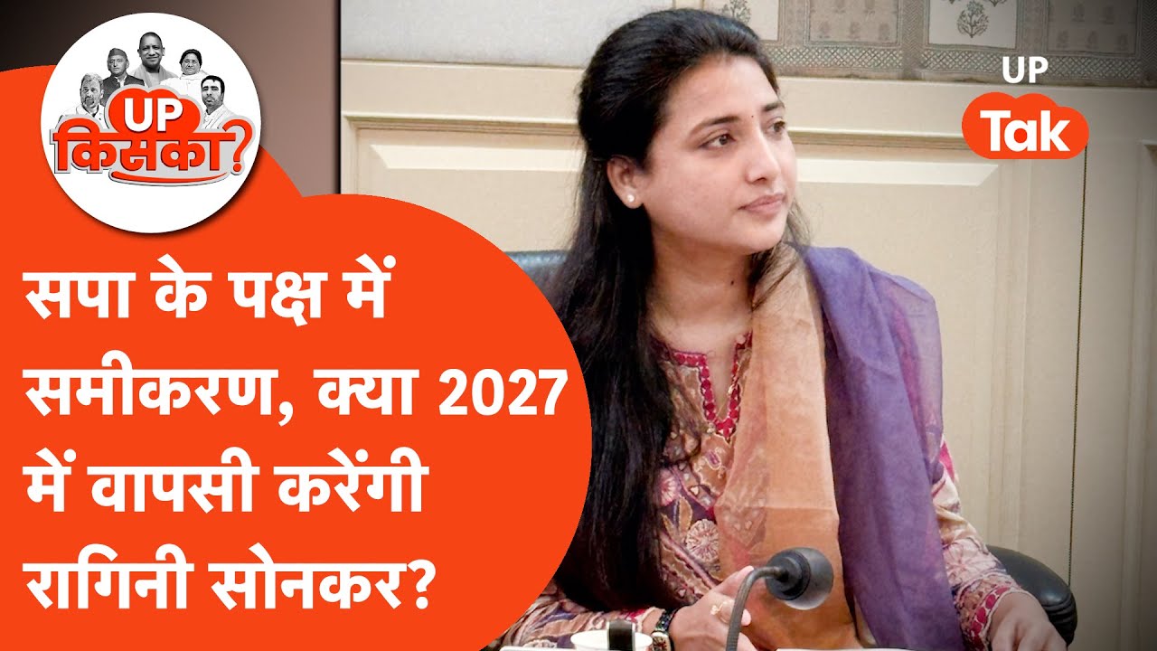 Machhlishahr Vidhansabha 2027: क्या 2027 में दोबारा विधायक बन पाएंगी रागिनी सोनकर?