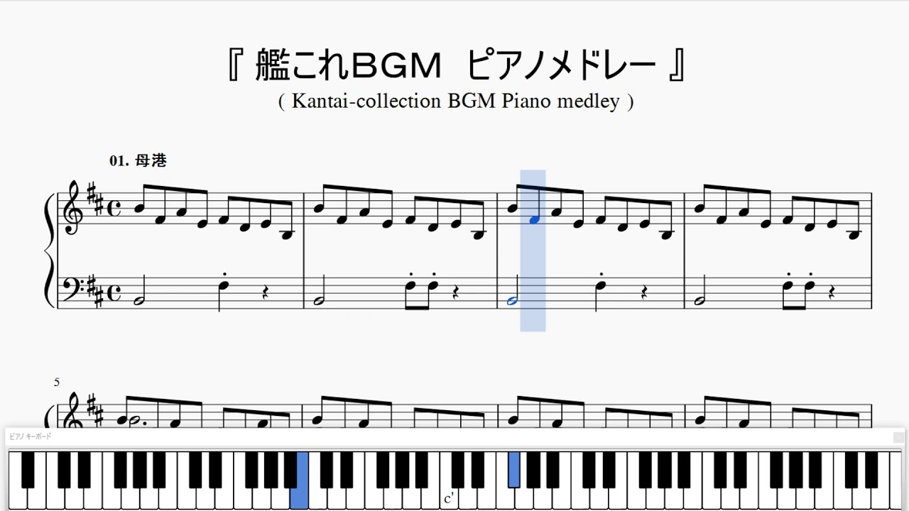 『艦これＢＧＭ　ピアノメドレー』（Japanese game song, kannttai-collection BGM）（ピアノ楽譜）