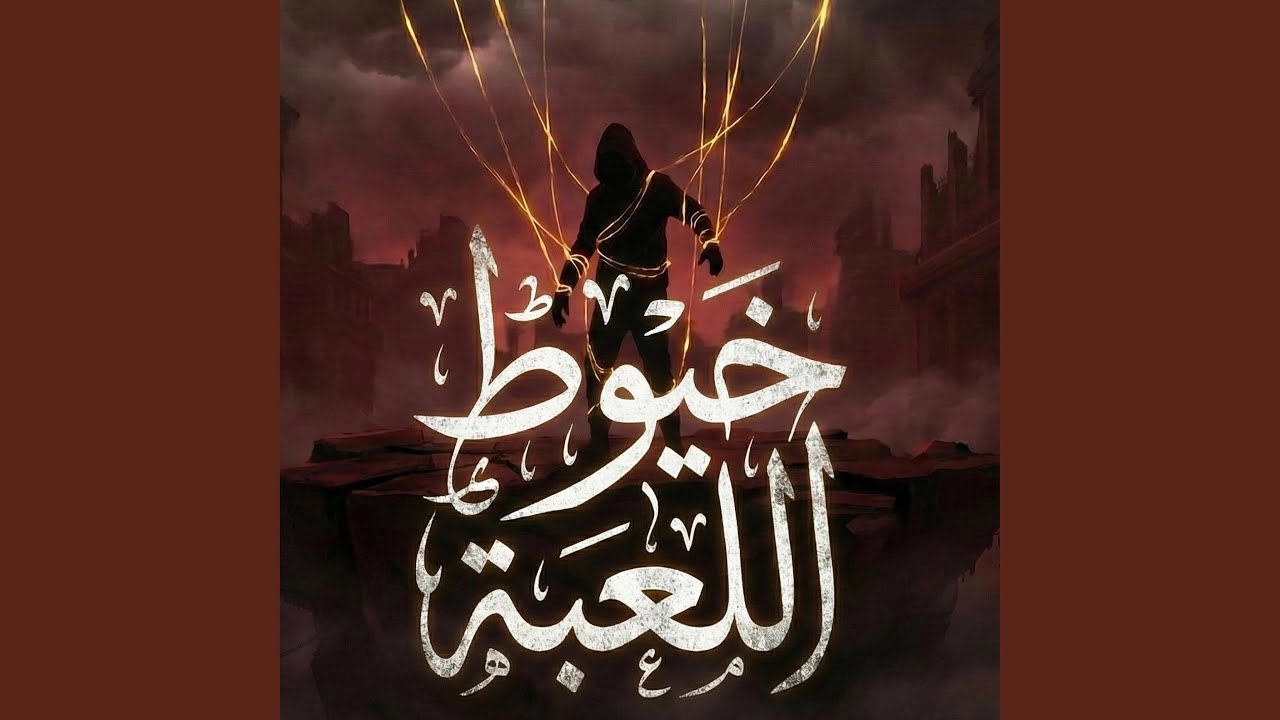 خيوط اللعبة