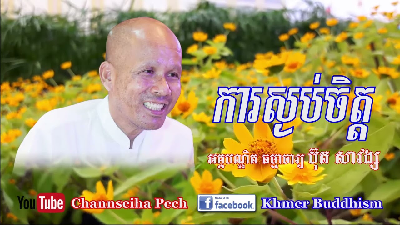 Channseiha Pech | ការស្ងប់ចិត្ត/ប៊ុត សាវង្ស
