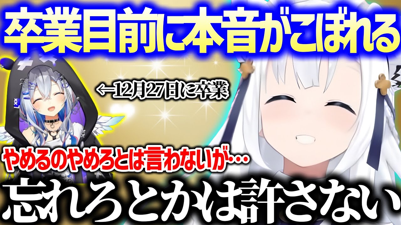今週末に旅立つ仲間へ現在の心境を語る【白上フブキ ホロライブ】