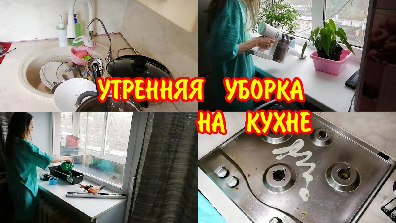 Мотивация на уборку кухни  Утренняя рутина на кухне