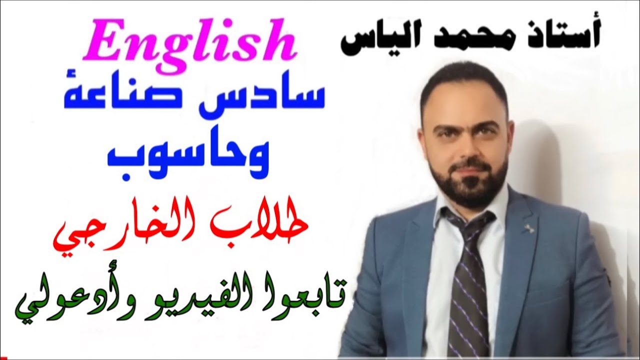 مواضيع النجاح لطلبة سادس صناعي وحاسوب / استاذ محمد الياس