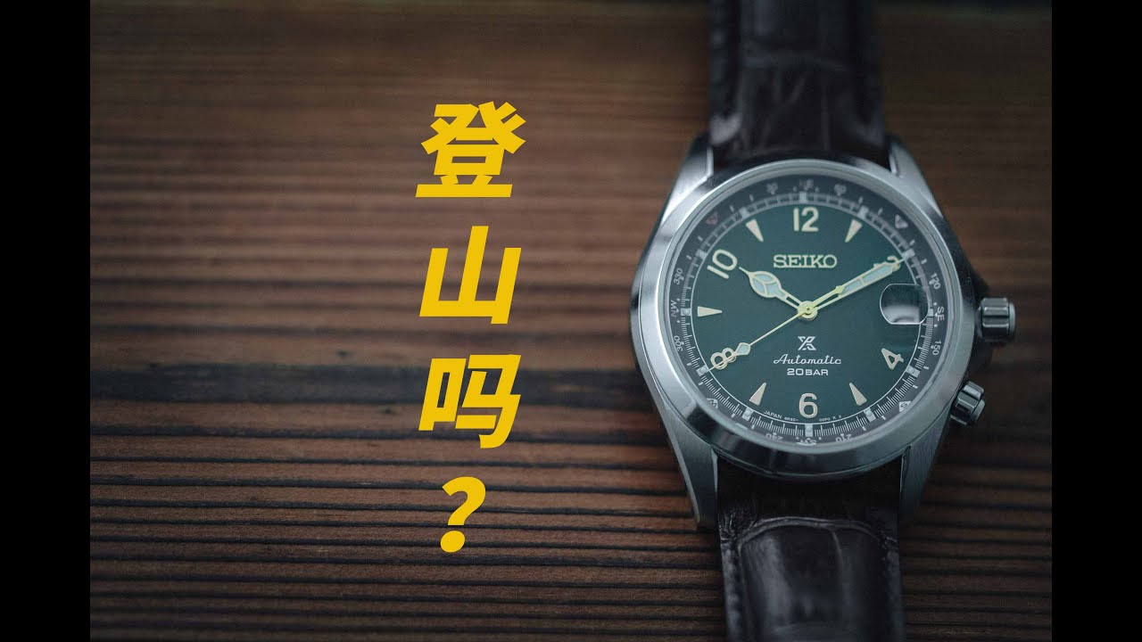 你买我推荐，我买我真买的精工登山家