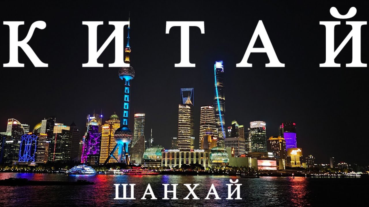 #КИТАЙ 2025. Шанхай. Поезд Пекин-Шанхай