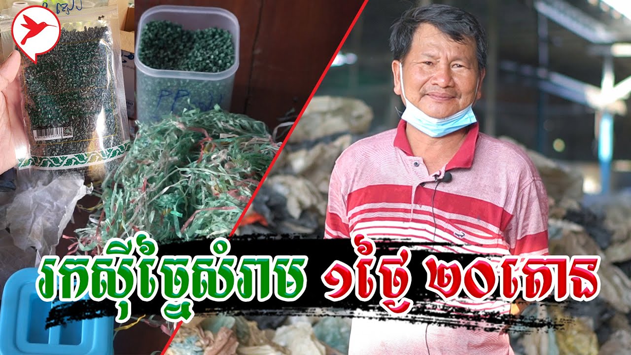 រកស៊ីច្នៃសំរាម ១ ថ្ងៃ ២០ តោន | កម្មវិធីក្ដីស្រមៃខ្ញុំ| ម្ចាស់សិប្បកម្មផ្ទាល់ 0977002292