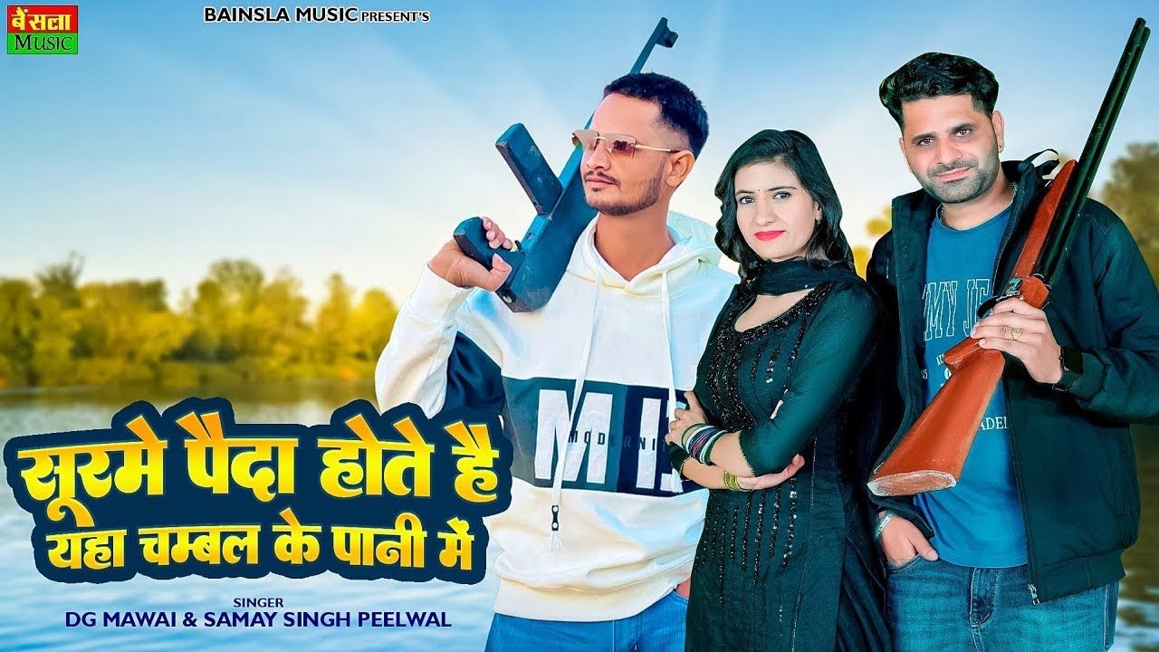 सूरमे पैदा होते है यहा चम्बल के पानी में || Surme Paida Hote H Yha Chambal Ke Pani Me || Dg Mawai