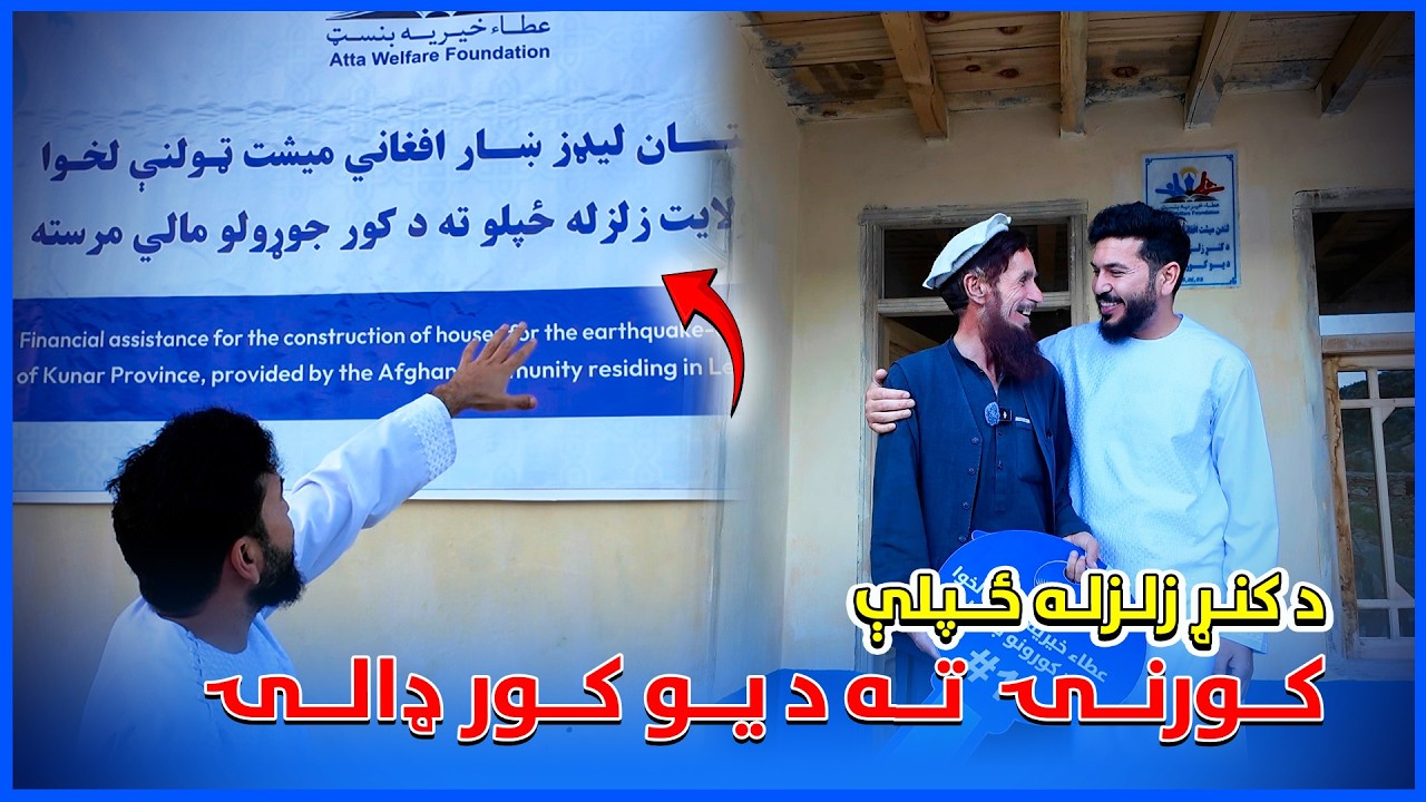 د کور ډالۍ | Providing Shelter to Those in Need | New 2026
