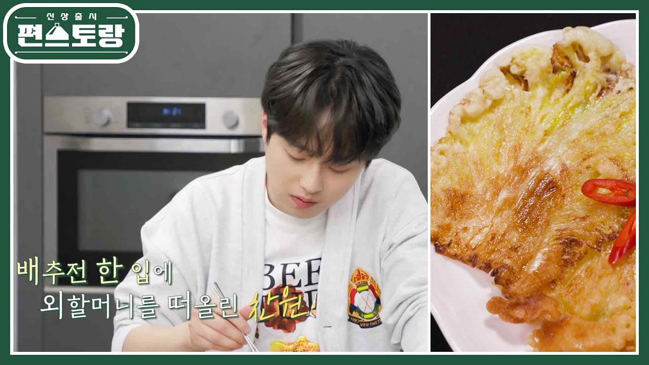 “외할머니 생각나요” 경상도식 배추전 먹으며 생각에 잠긴 찬원이의 가족사랑 [신상출시 편스토랑/Fun-Staurant] | KBS 230324 방송