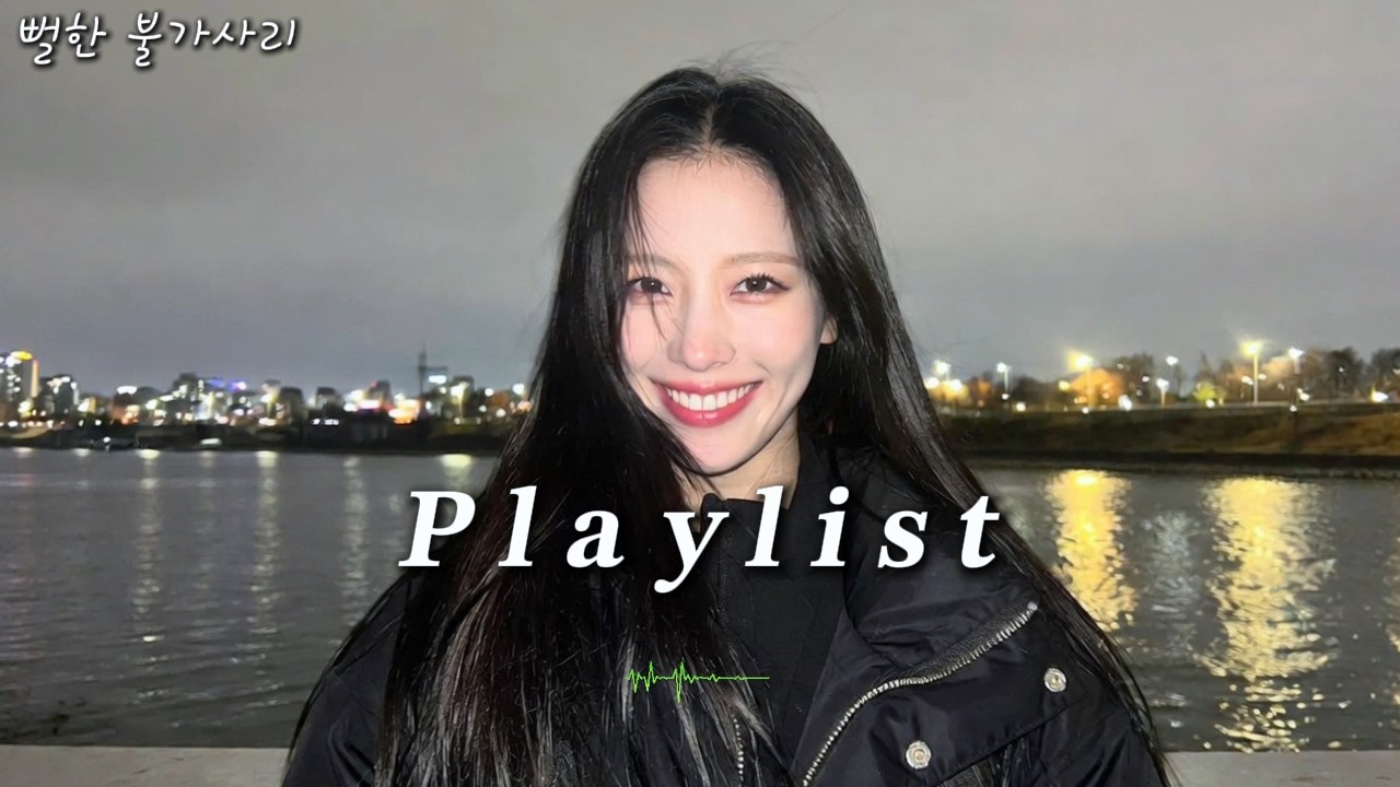 𝐏𝐥𝐚𝐲𝐥𝐢𝐬𝐭 🎧 우리가 우연히 만난것처럼 | R&B Pop 인스타 느좋 감성 플리 릴러말즈, 십센치, 애쉬아일랜드 인디 감성