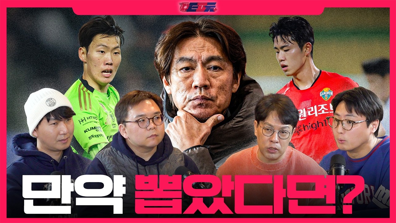 만약 강상윤, 이기혁이 홍명보호에 뽑혔다면?🤔 | TMF | K리그 팟캐스트