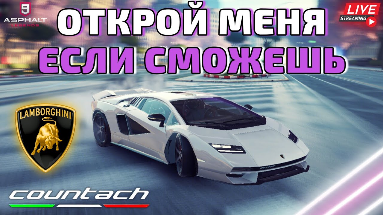 Asphalt 9 LIVE🔴: ОТКРОЙ МЕНЯ, ЕСЛИ СМОЖЕШЬ ! Сетевой тест Lamborghini Countach LPI 800-4 в золоте !🔥