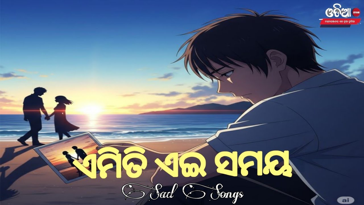 Emiti Ae Samaya - Odia Sad Song ! Humane Sagar ! Humane Sagar Odia Sad Song ! Old Odia Sad Song