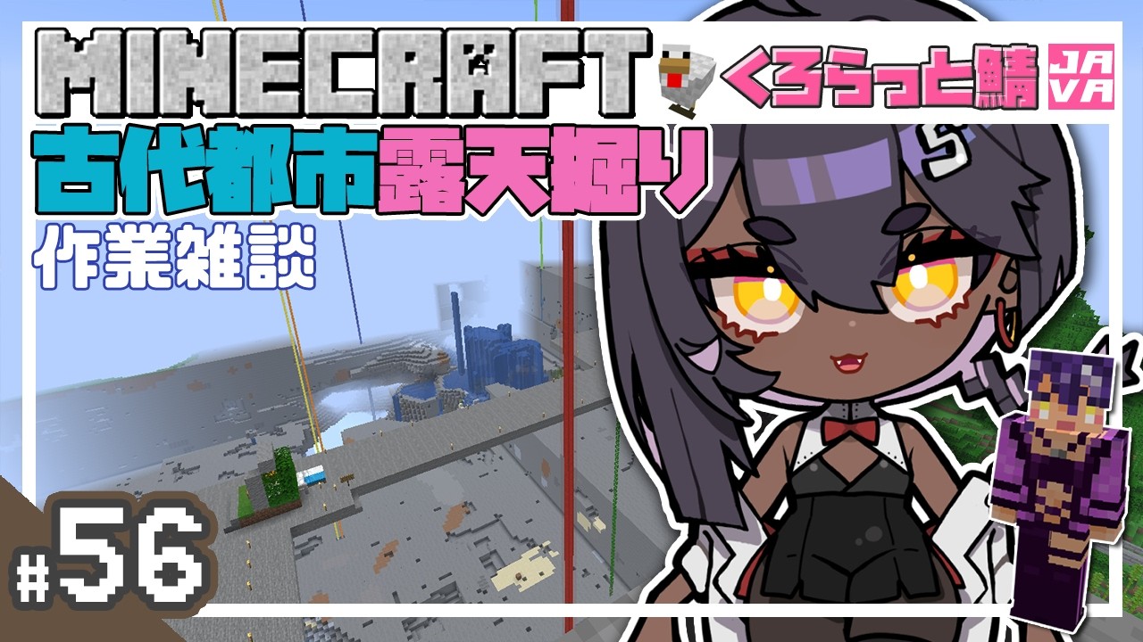 【Minecraft マイクラ】#56  今日は砂埋め！雑談しながらのんびり古代都市露天掘り【 マインクラフト くろらっと鯖JAVA】