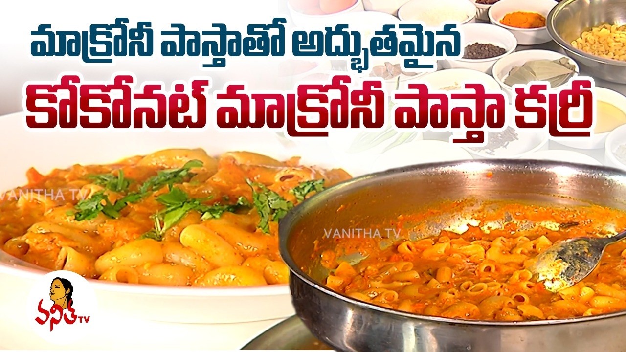మాక్రోనీ పాస్తాతో అద్భుతమైన కోకోనట్ మాక్రోనీ పాస్తా కర్రీ | Coconut Macaroni Pasta Curry Recipe