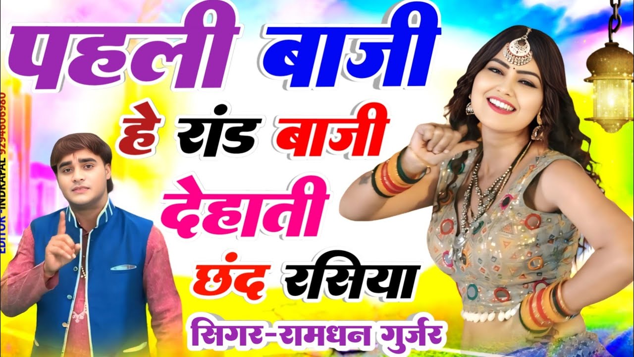 पहली बाजी हे रांड बाजी//#𝐏𝐚𝐡𝐥𝐢#𝐁𝐚𝐣𝐢#𝐑𝐚𝐧𝐝#𝐁𝐚𝐣𝐢//#न्यू#देहाती#छंद/𝐆𝐚𝐲𝐚𝐤 𝐑𝐚𝐦𝐝𝐡𝐚𝐧 𝐆𝐮𝐫𝐣𝐚𝐫//