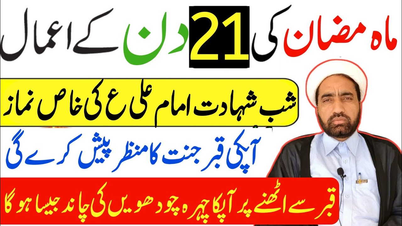 Mah e Ramzan ki 21 shab Ka amal || 21 Ramzan Ka amals || By Allama Fida Hussain ||