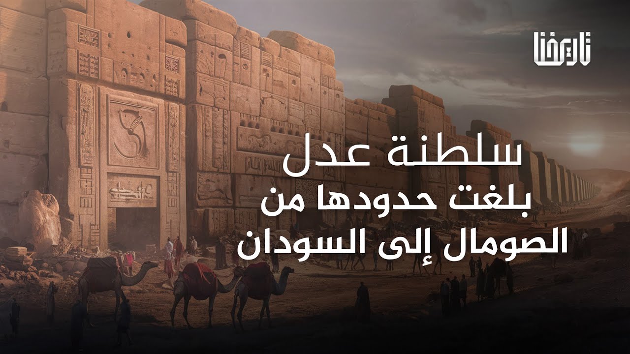 مملكة عدل.. مملكة بلغت حدودها من الصومال حتى جزيرة سواكن في السودان | إسلام إفريقيا | حلقة 9