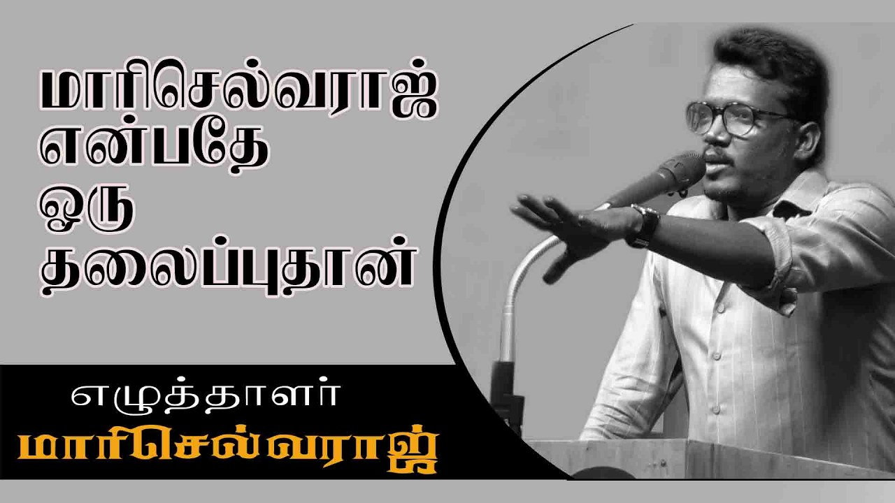 director mari selvaraj speech | மாரி செல்வராஜ் என்பதே ஒரு தலைப்பு தான்