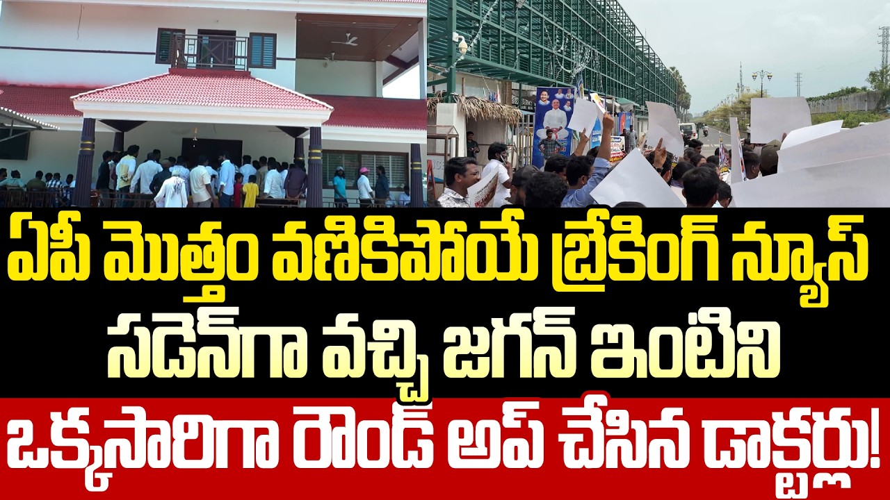 Sensational Breaking News:Veterinary Doctors Protest At Jagan House | YSRCP | TDP | Cloud Media