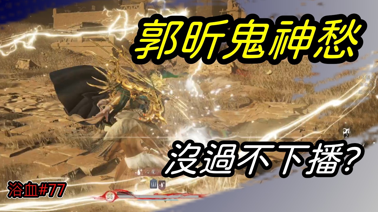 [ 燕雲十六聲  ]  挑戰無傷鬼神愁  |  郭昕將軍 我都放出豪言了🤡  應該懂什麼是人情世故吧?🙂🙂🙂      3/11  | YoWen - 菜狗 |