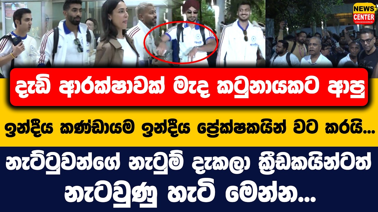 දැඩි ආරක්ෂාවක් මැද කටුනායකට ආපු ඉන්දීය කණ්ඩායම ප්‍රේක්ෂකයින් වට කරයි...