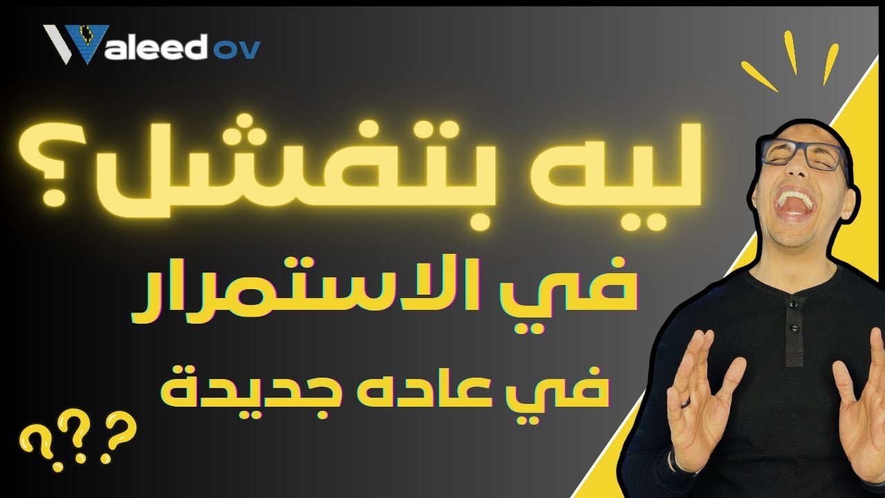 Waleedov | السبب وراء فشلك في الاستمرار على العادة الجديدة  - فن الاستمرارية
