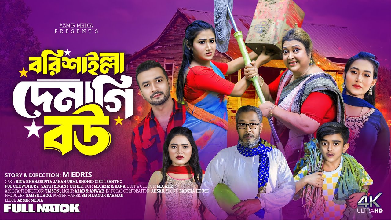 বরিশাইল্লা দেমাগি বউ । Borishailla demagi bow | Rina khan | Urme | Shanto | Borishailla Natok 2025