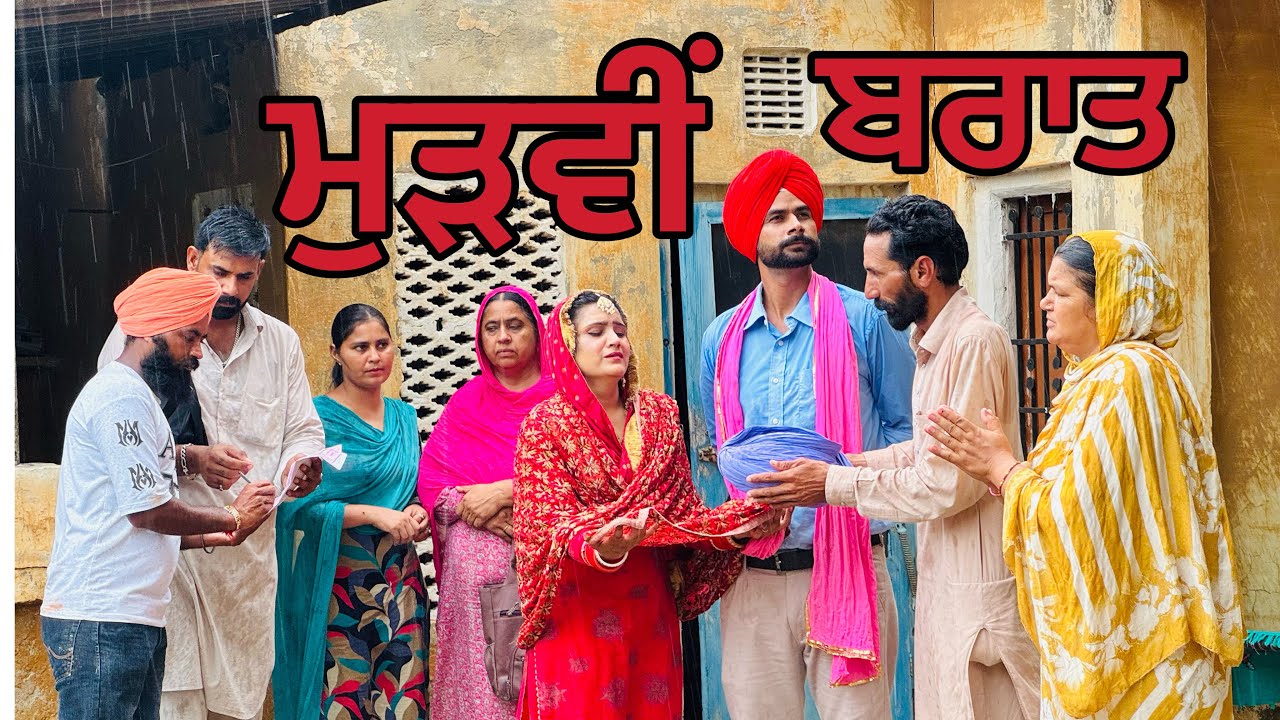ਮੁੜਵੀਂ ਬਰਾਤ // ਪਿਓ ਨੇ ਜਮੀਨ ਬੇਚ ਤੋਰੀ ਧੀ ਦੀ ਬਰਾਤ //ਦੇਖੋ ਕੀ ਸੀ ਮੰਗ ਜੋ ਪਿਓ ਨੂੰ ਲੈਣਾ ਪਿਆ ਇਹ ਫੈਸਲਾ 