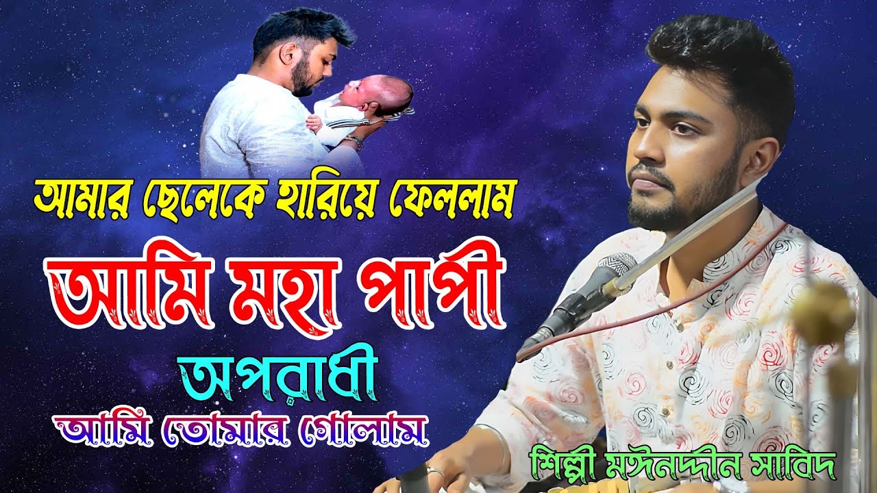 আমার ছেলেকে হারিয়ে ফেললাম । আমি মহা পাপী অপরাধী । আমি তোমার গোলাম । শিল্পী মঈনদ্দিন সাবিদ,Mp vandari