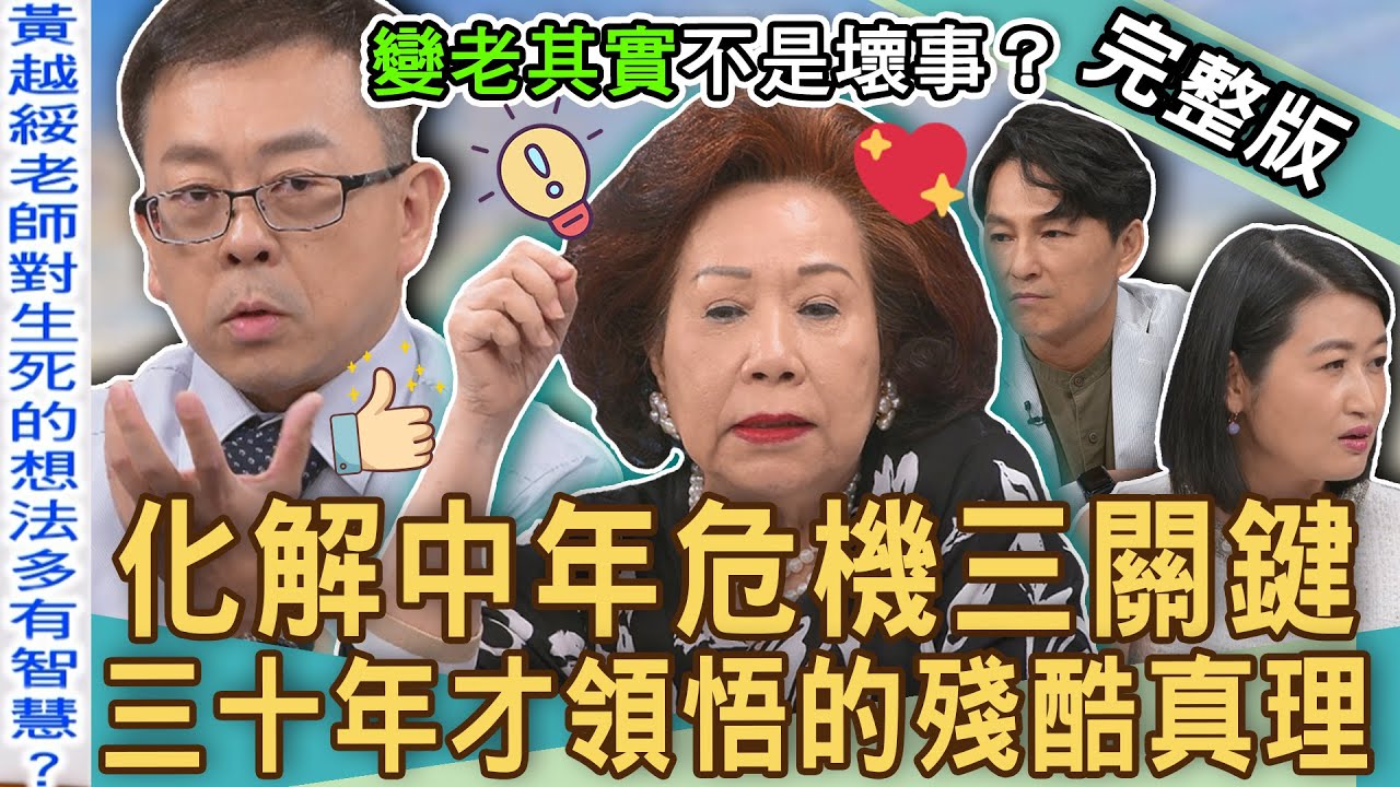 【新聞挖挖哇】黃越綏多年恩怨全說了！台灣人中年危機三大隱憂！費盡三十年才領悟的殘酷真理？黃宥嘉喊話從政怕像柯文哲？人生勝利組中年為何出家？20241030│來賓：黃越綏、陳炯鳴、黃宥嘉、欣西亞、狄志為