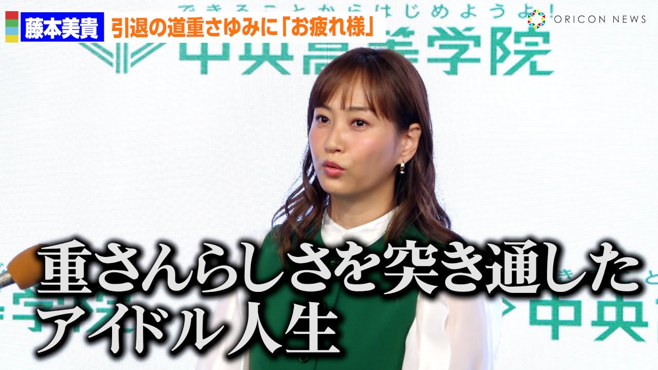 藤本美貴、きょう芸能界引退のモー娘。同期・道重さゆみに“お疲れ様”「本当に寂しい気持ち」