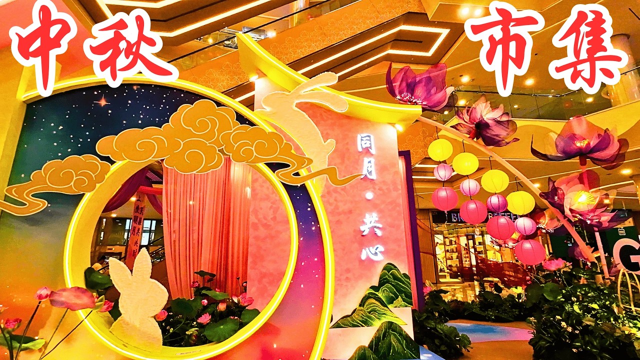 2025  吉隆坡  中秋市集  /  2025 Kuala Lumpur Mooncake Festival Markets