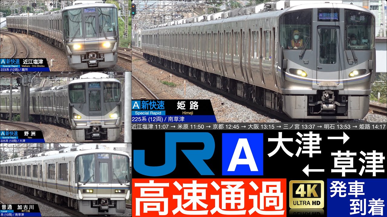 4K / 琵琶湖線 大津 - 草津 / 新快速, 貨物列車, 普通 高速通過・発車・到着 [列車情報, 速度計付き]