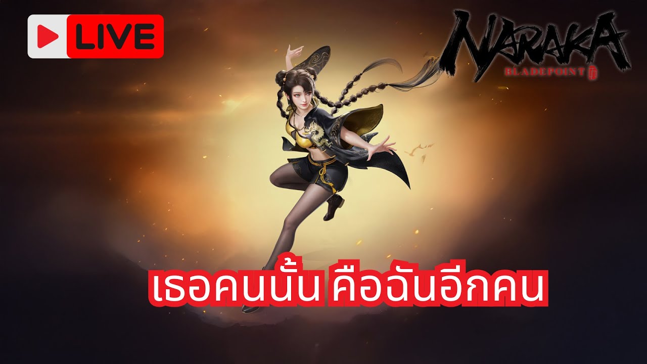 LIVE : เธอคนนั้นคือฉันอีกคน| Naraka Bladepoint
