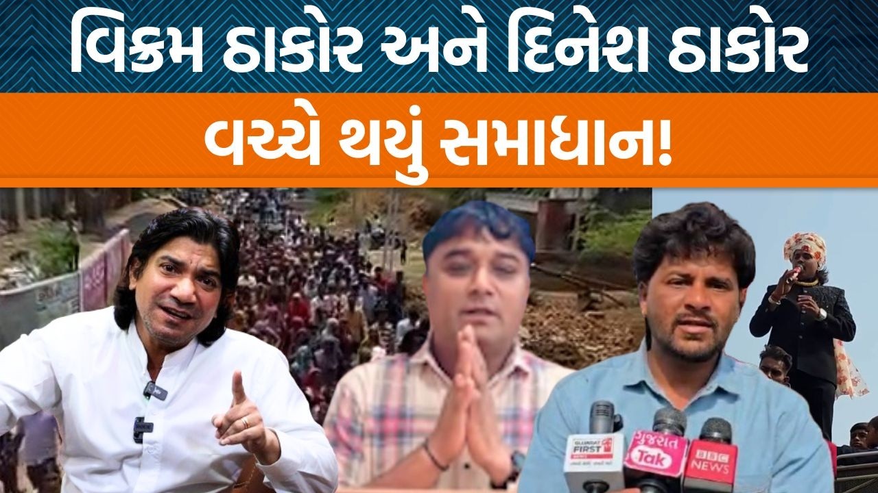 Patanના BJPના નેતા Dinesh Thakorએ Vikram Thakorને લઇને શું નિવેદન આપ્યું છે?