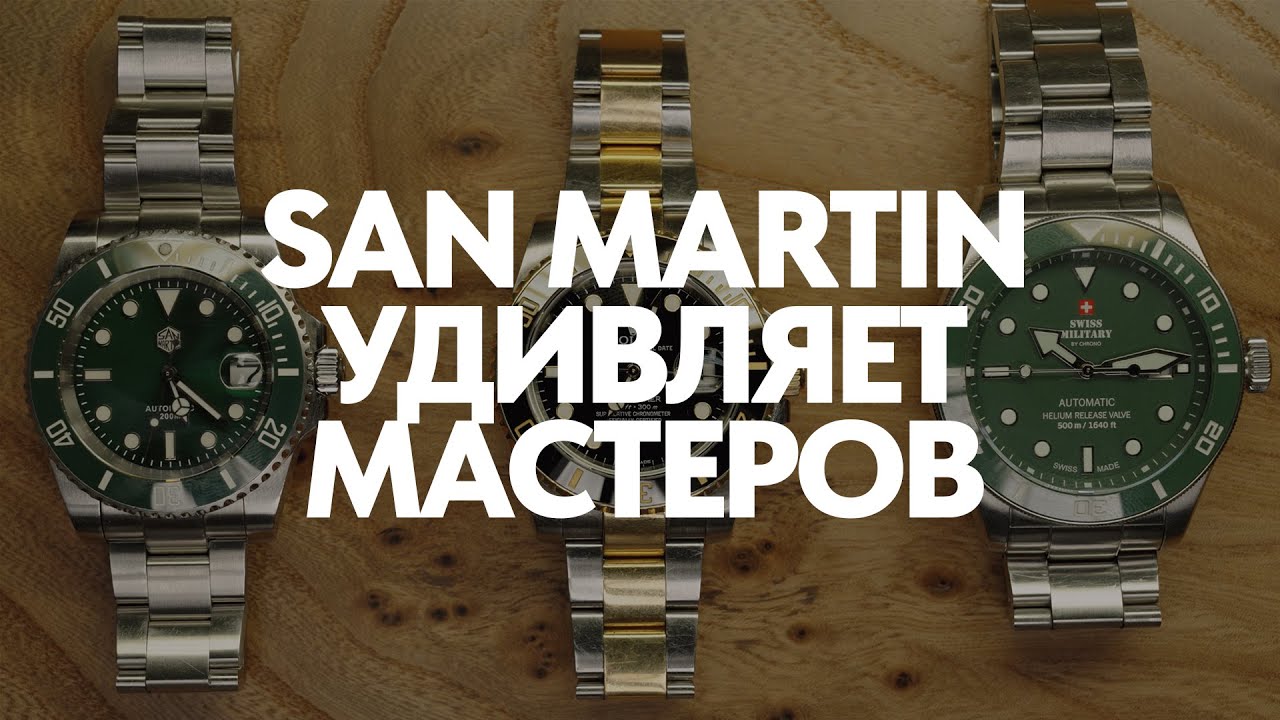 San Martin VS Swiss Made #sanmart&iacute;n #rolex #submariner #swissmilitary