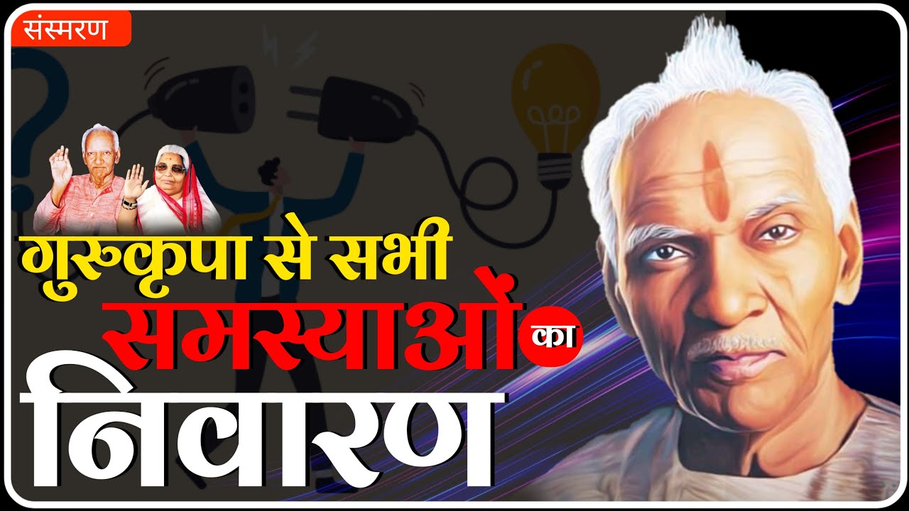 ऐसे करते हैं गुरुदेव सभी समस्याओं का निवारण | Samasya Aur Unka Niwaran | Sansmaran | Dev Pariwar