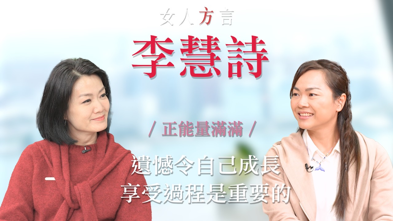 方健儀遇見李慧詩｜Sarah 的進步一些話｜用音樂治癒心靈｜成功的關鍵是努力