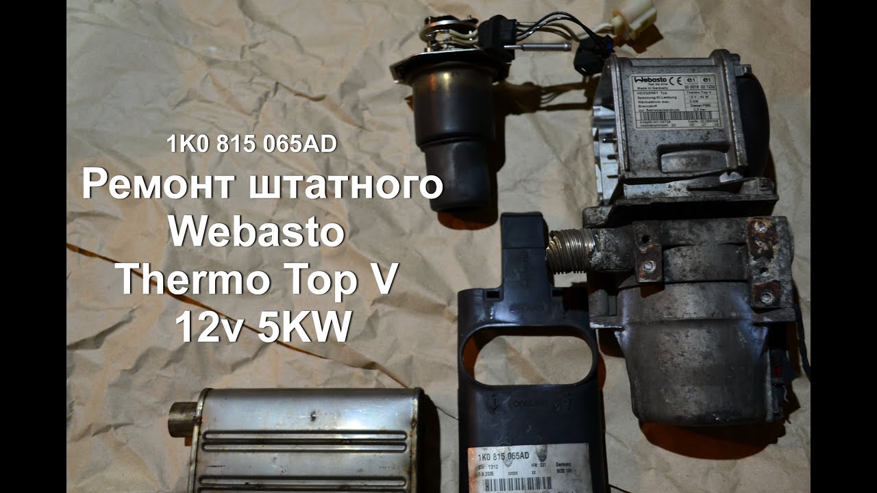 Ремонт штатного Webasto Thermo Top V 12v 5kW