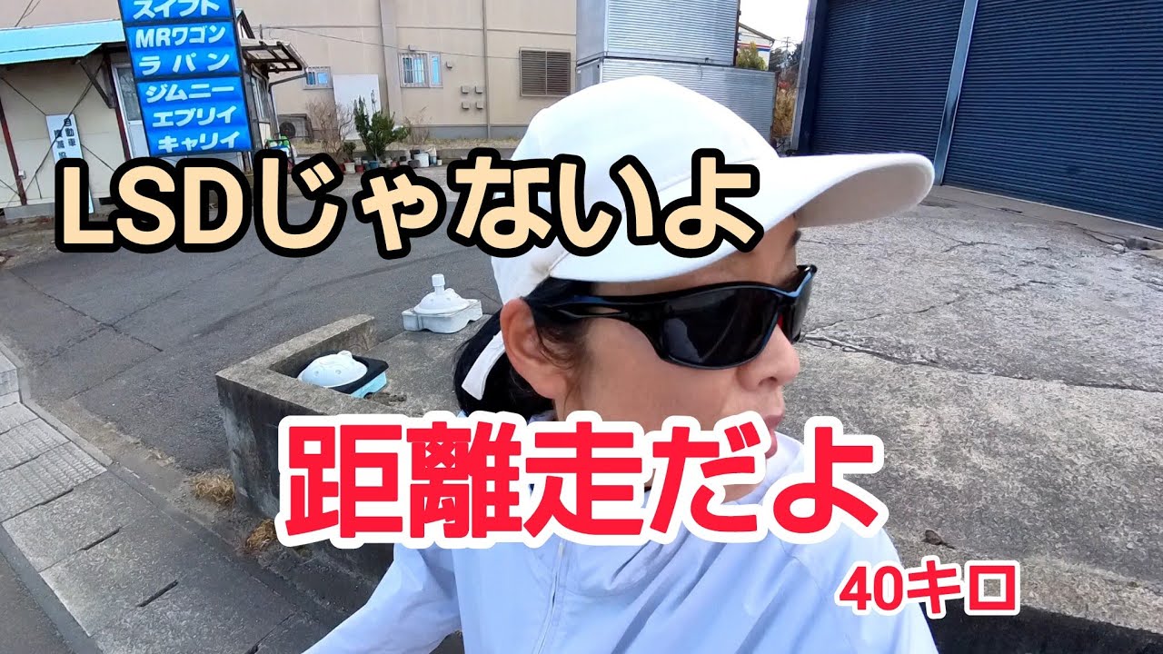 距離走40キロ