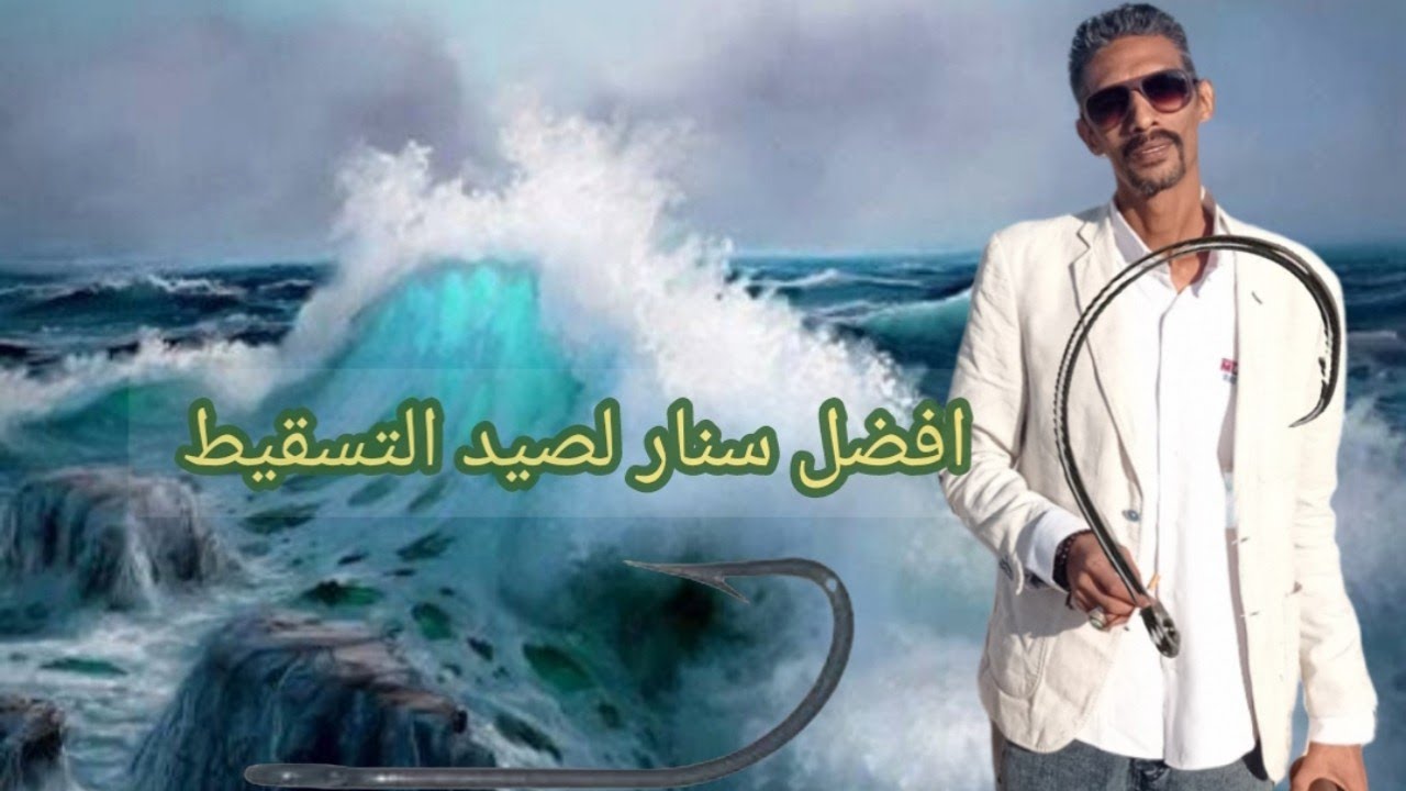 افضل سنار لصيد التسقيط،💥