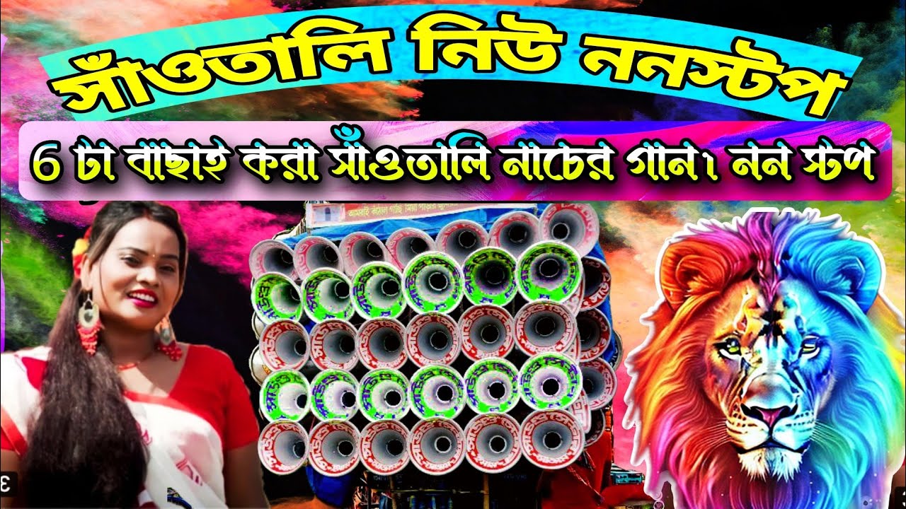6 টা বাছাই করা সাঁওতালি নাচের গান। ডিজে বুদু-EDM mix non stop Santali DJ new song