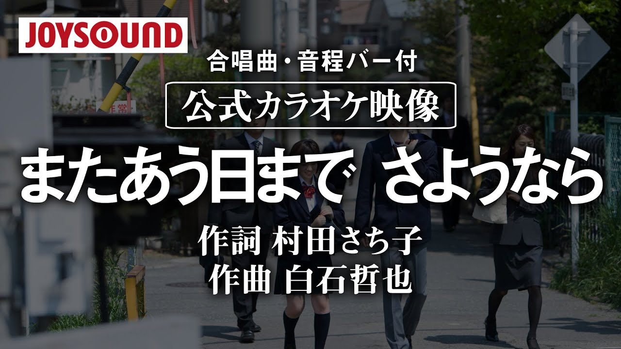 【合唱練習用】「またあう日まで さようなら」《歌詞・音程バー付き》