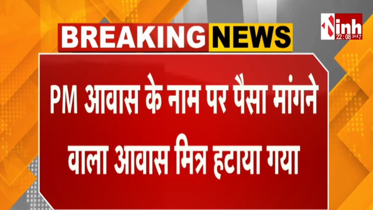 INH News की खबर का असर | PM आवास के नाम पर पैसा मांगने वाला आवास मित्र हटाया गया