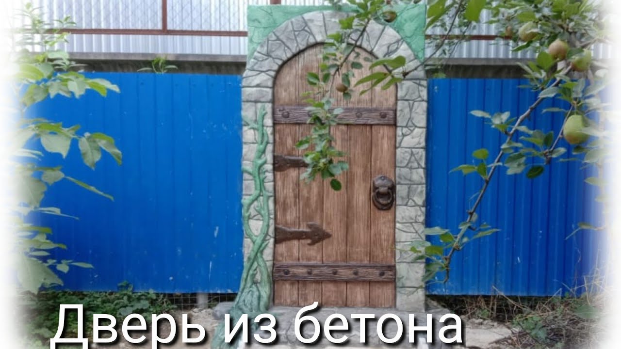 Сделал шикарную  дверь из бетона на заборе. Соседи теперь чаще стали ходить в гости .