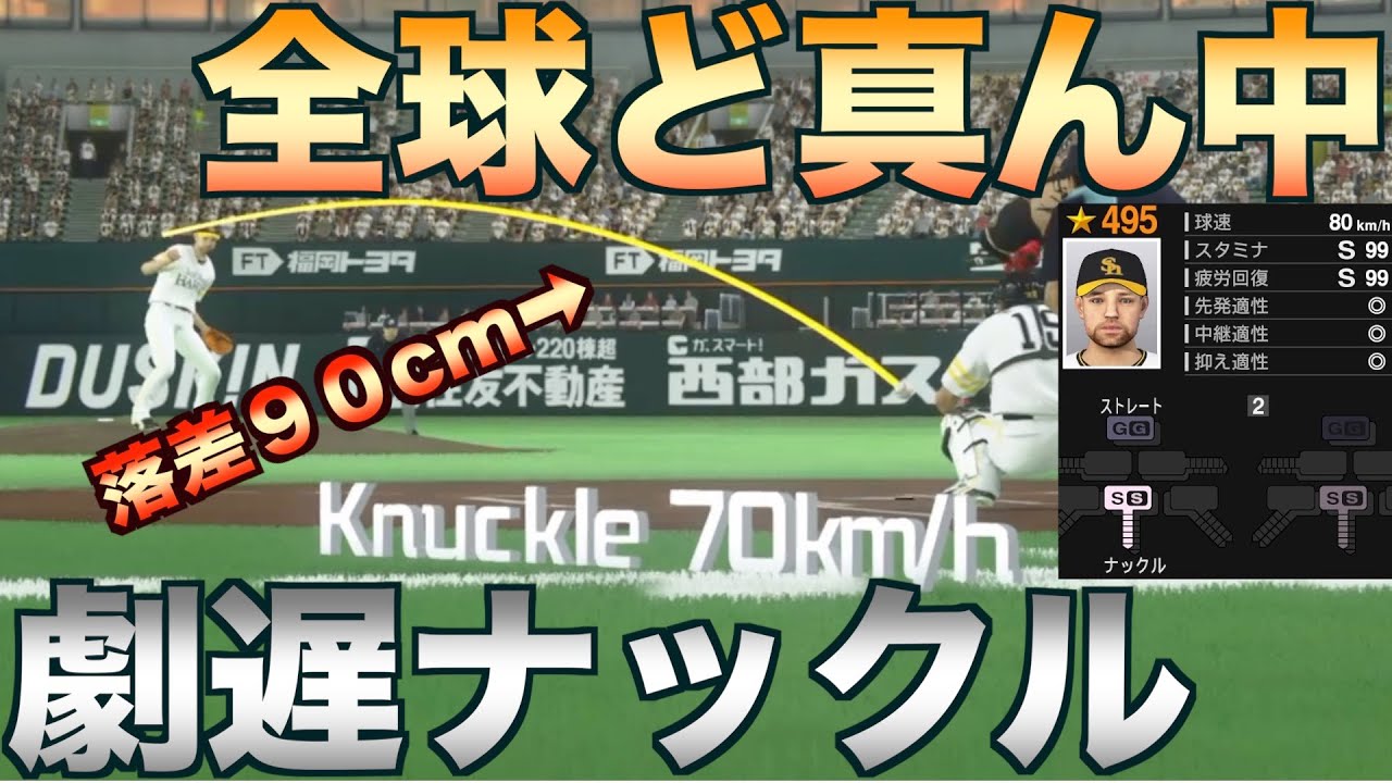 全球ど真ん中に70km/hのナックルを投げる先発はペナントでどんな成績を残すのか【プロスピ2019】