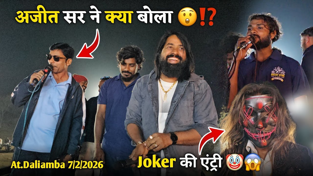 अजीत सर ने क्या बोला Joker की एंट्री  Rocky Star Band At.Daliamba 7/2/2026